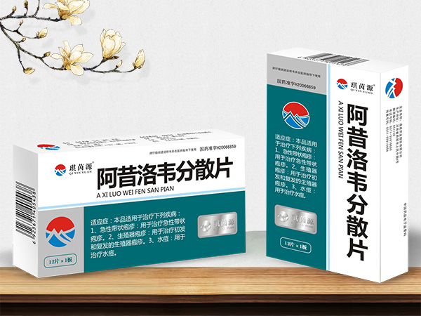 阿昔洛韋分散片 醫保甲類 