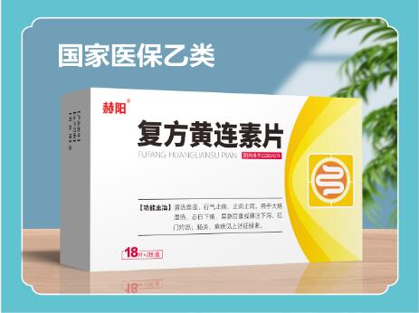 復方黃連素片藥典收錄國家醫保指南收錄 復方黃連素片藥典收錄國家醫保指南收錄